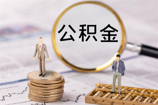 延安离职后公积金没有封存可以取吗（离职后公积金未封存）
