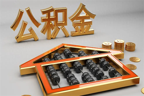 延安公积金买房怎么提（购房公积金提取流程2021）