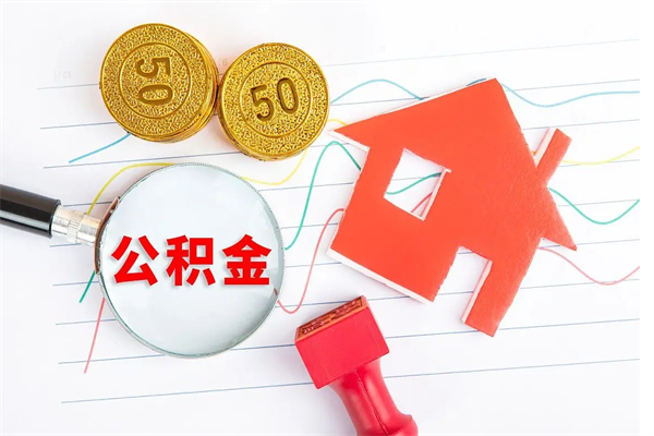延安房子全款能取公积金吗（全款买房可以取公积金）