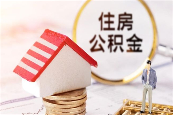 延安公积金办理取出（取出公积金的简便手段）