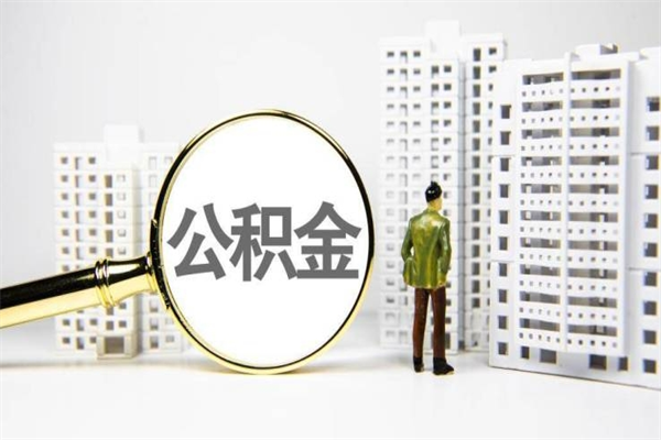 延安离职后如何提住房公积金（离职以后如何提取住房公积金）