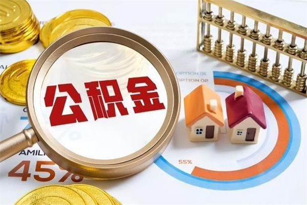延安公积金才交一个月可以取出来吗（住房公积金交了一个月能取出来吗）