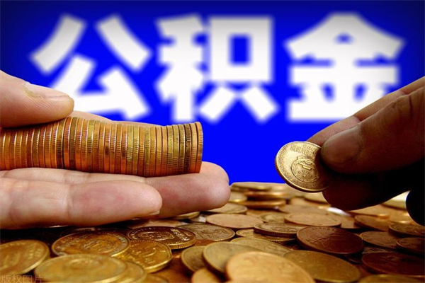 延安离职公积金取出来的条件（离职公积金提取有什么要求）