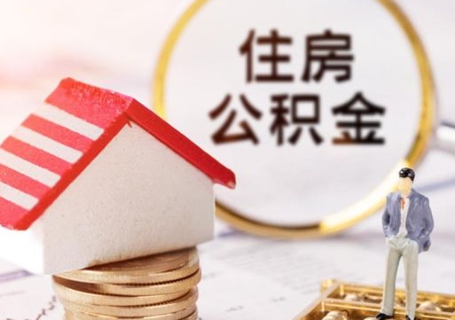 延安公积金可以取出多少（公积金能提取出多少）