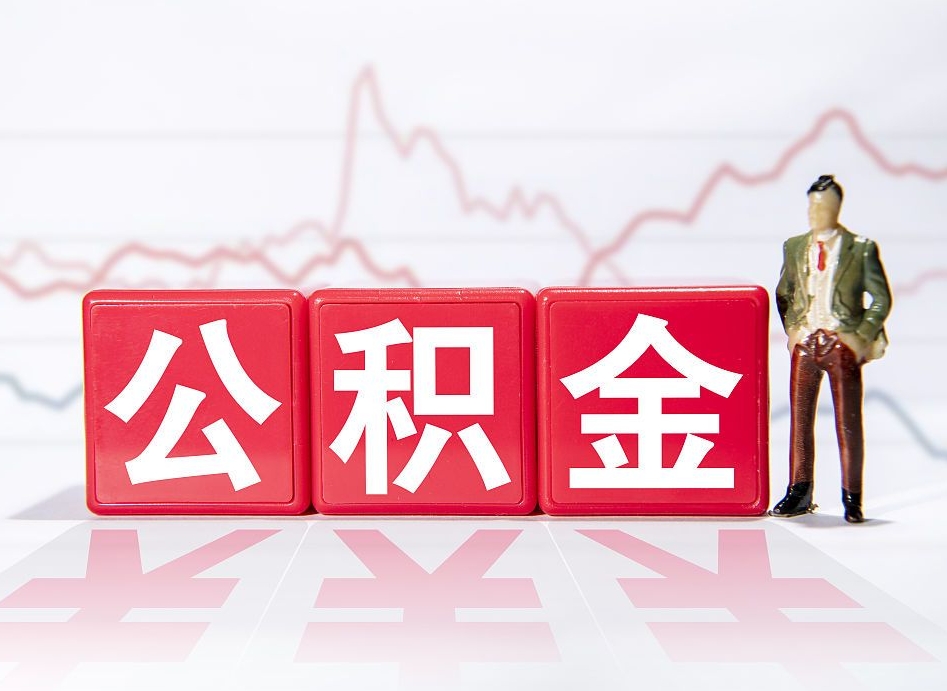 延安怎么取出个人公积金（怎么取出自己的住房公积金）