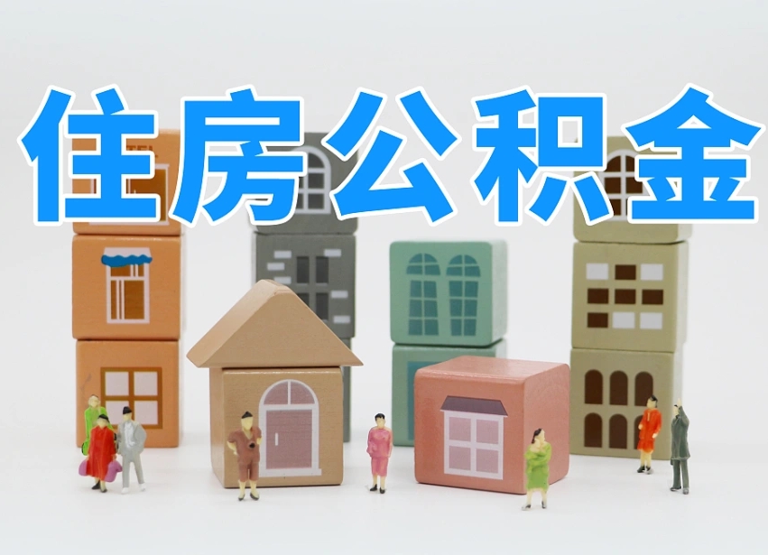 延安公积金封存提出手续（公积金封存提取需要什么手续）