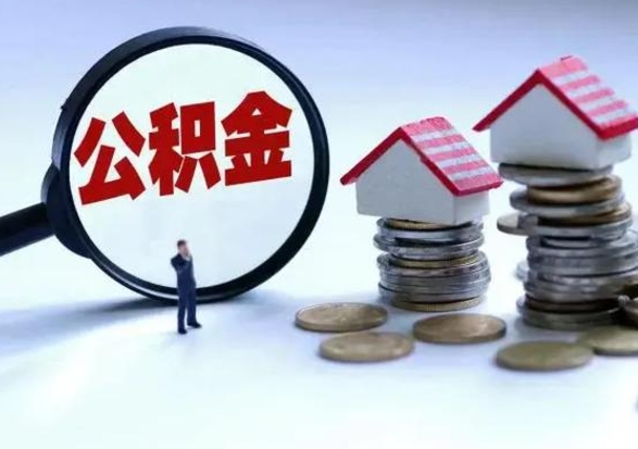 延安公积金怎么可以取出（怎么能取出住房公积金的钱）