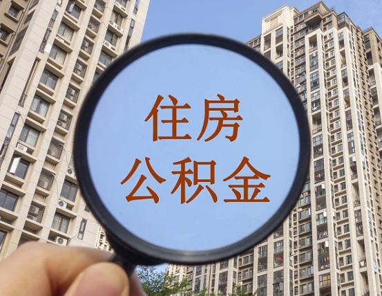 延安离职后怎么取出公积金（离职之后怎么取出公积金）