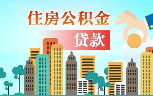 延安离职半年取公积金（离职半年公积金提取需要哪些材料）
