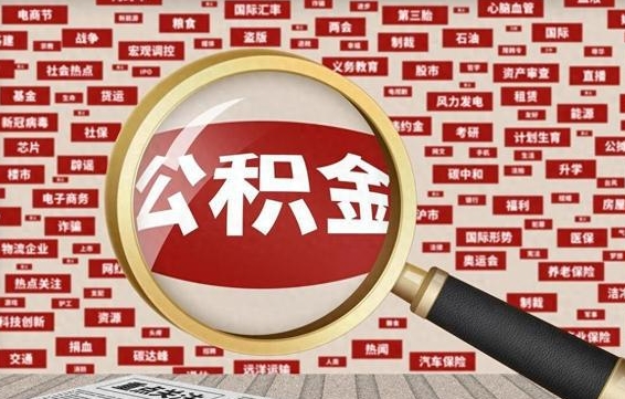 延安离职后取出公积金（离职后取公积金怎么取）
